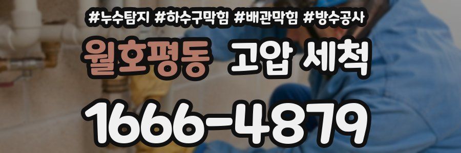 월호평동 고압 세척