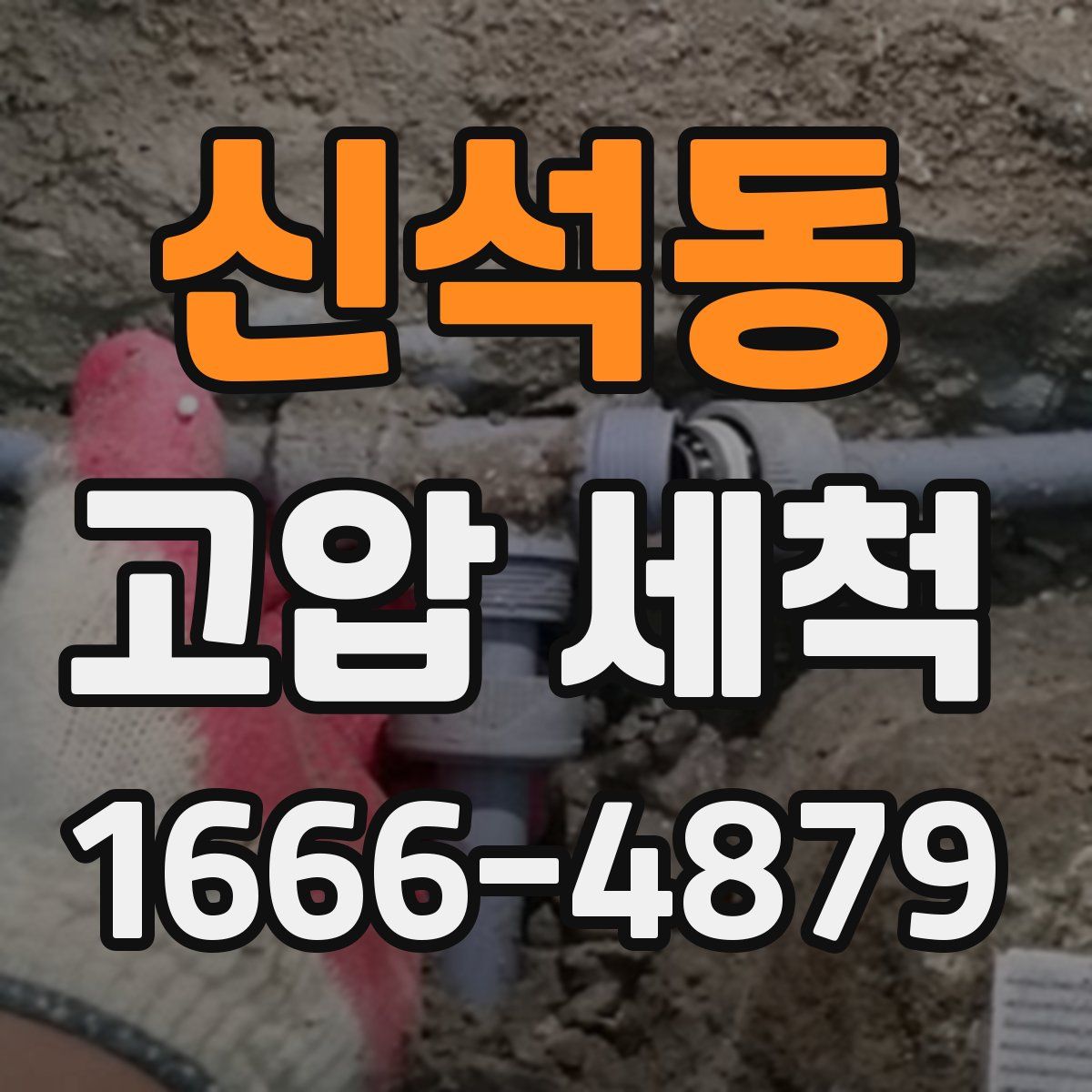 신석동 고압 세척