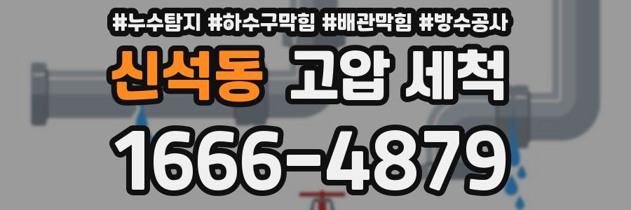 신석동 고압 세척