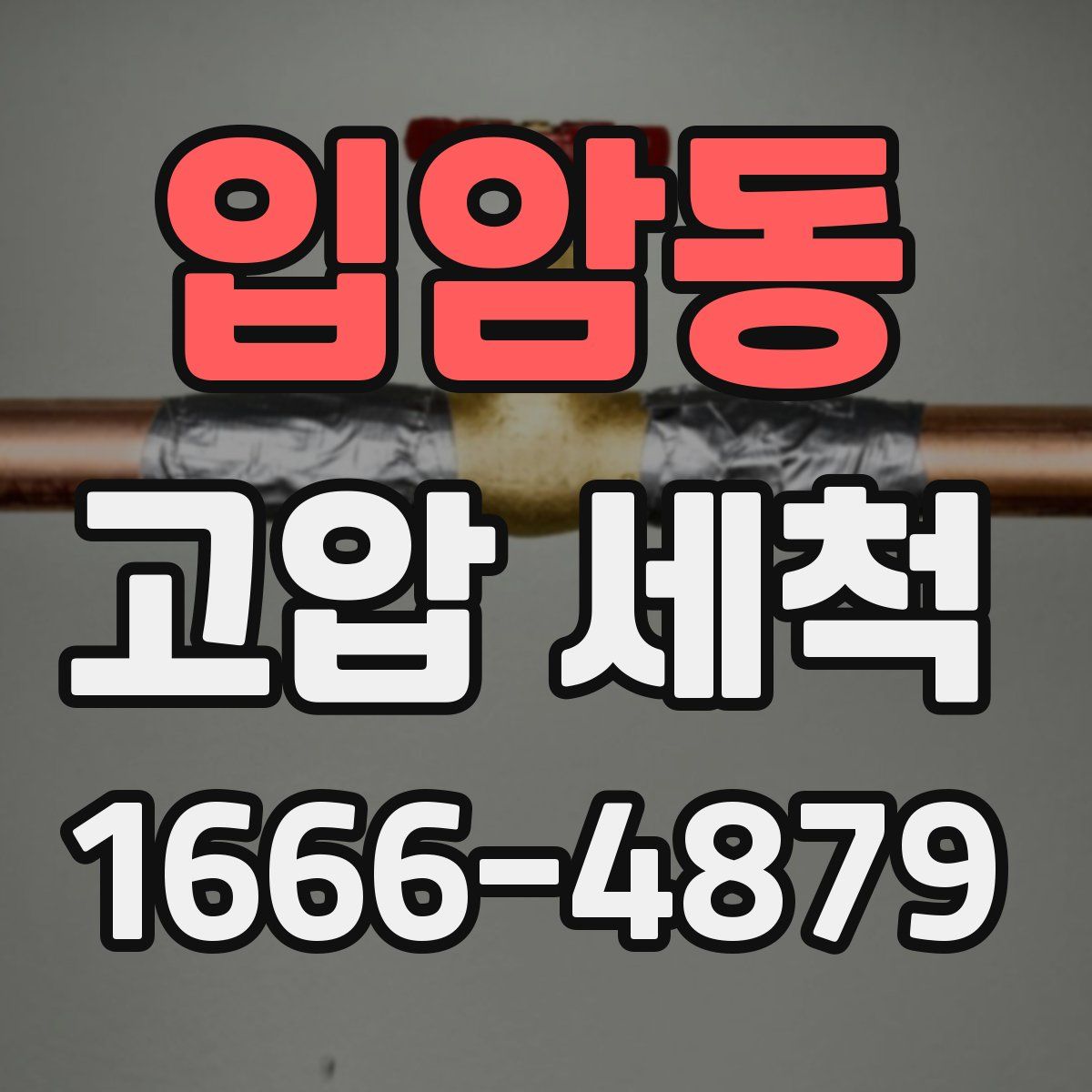 입암동 고압 세척