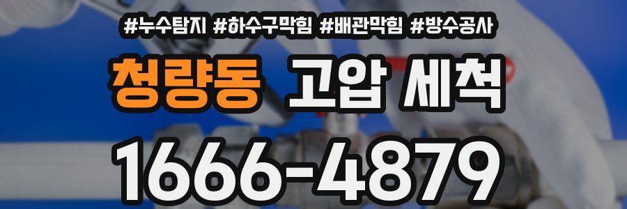 청량동 고압 세척