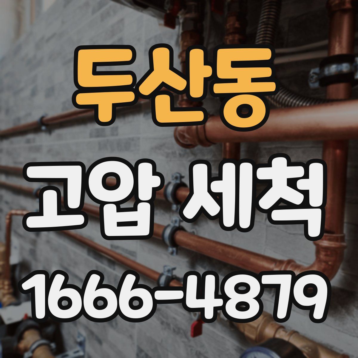 두산동 고압 세척