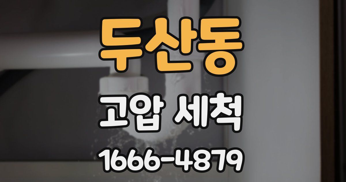 두산동 고압 세척