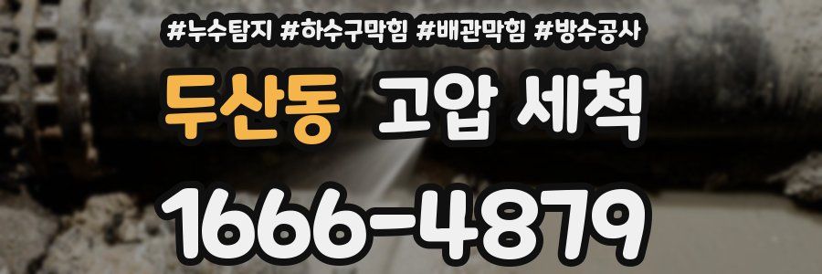 두산동 고압 세척
