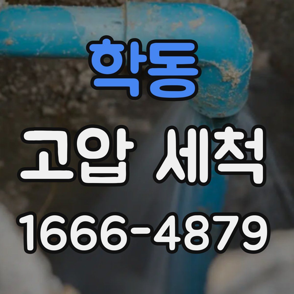학동 고압 세척