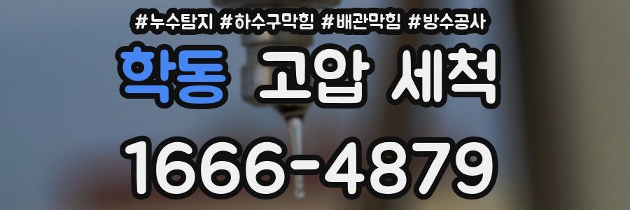 학동 고압 세척