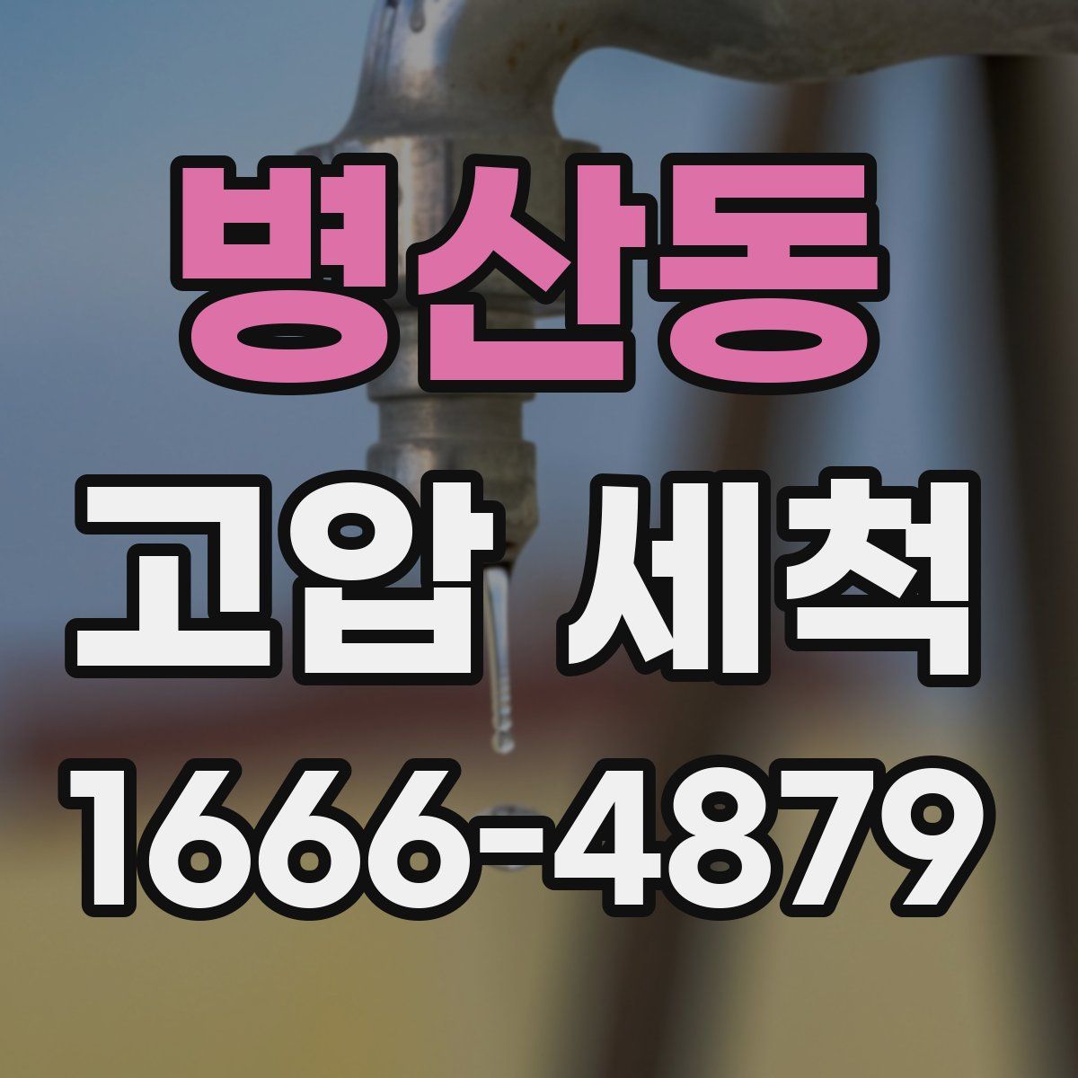 병산동 고압 세척