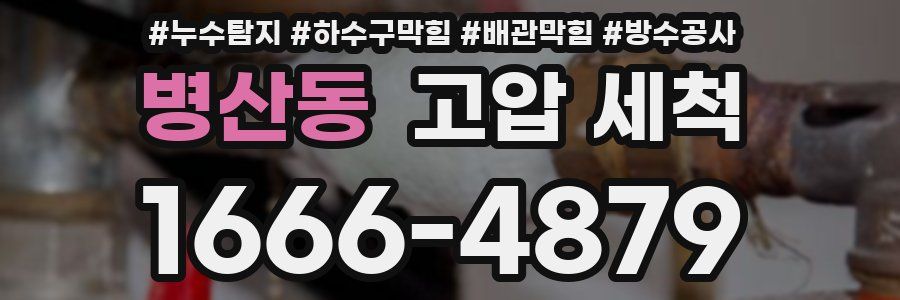 병산동 고압 세척