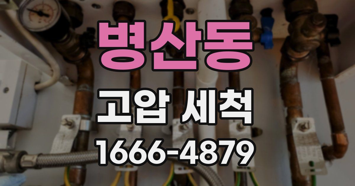 병산동 고압 세척