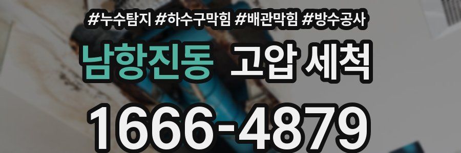 남항진동 고압 세척