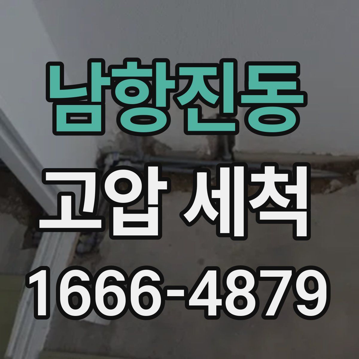 남항진동 고압 세척