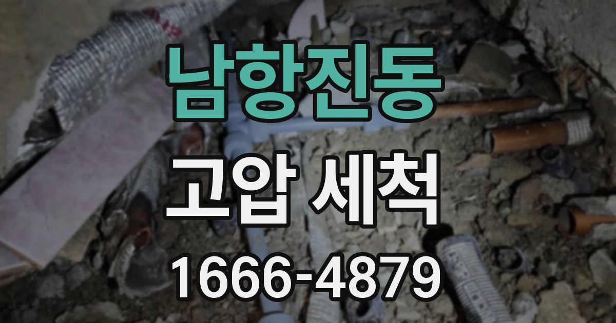 남항진동 고압 세척