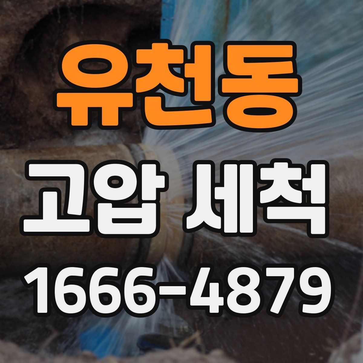 유천동 고압 세척