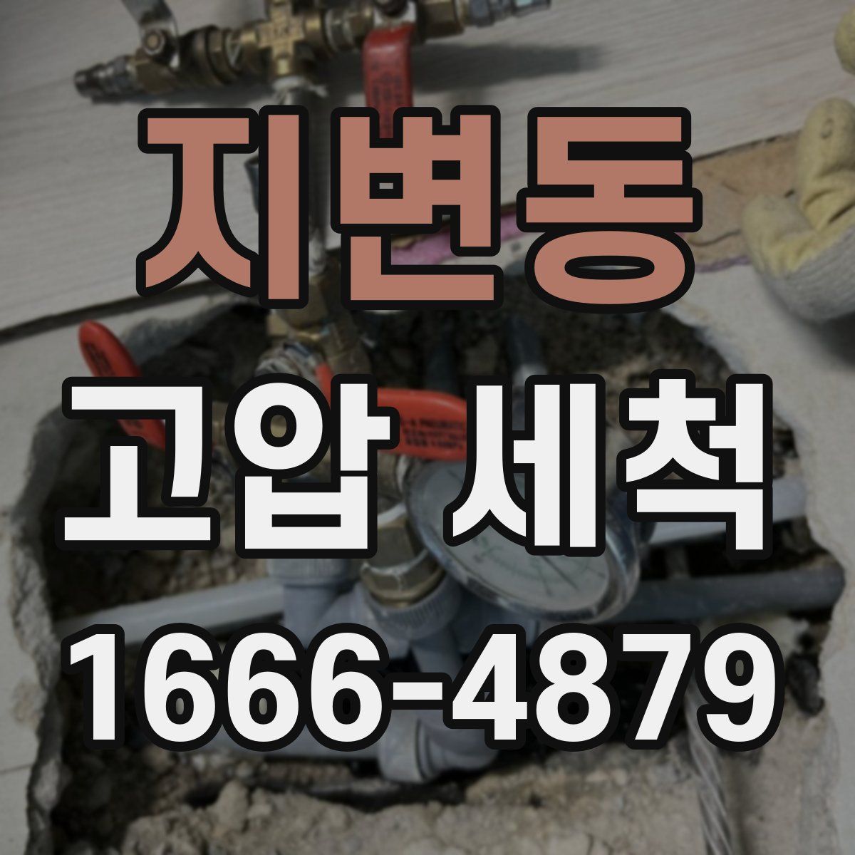 지변동 고압 세척