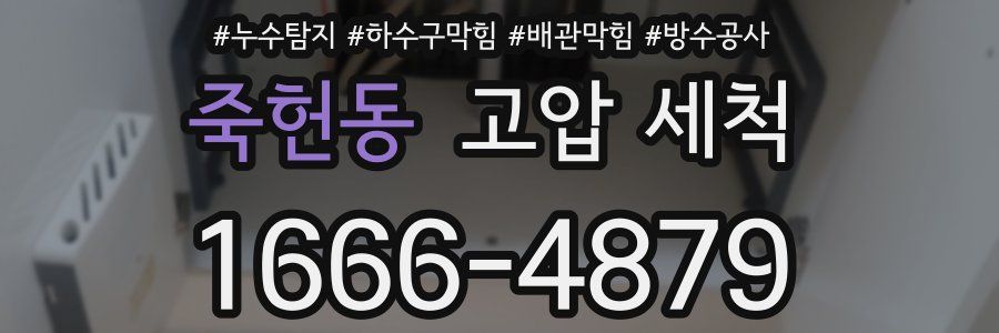 죽헌동 고압 세척