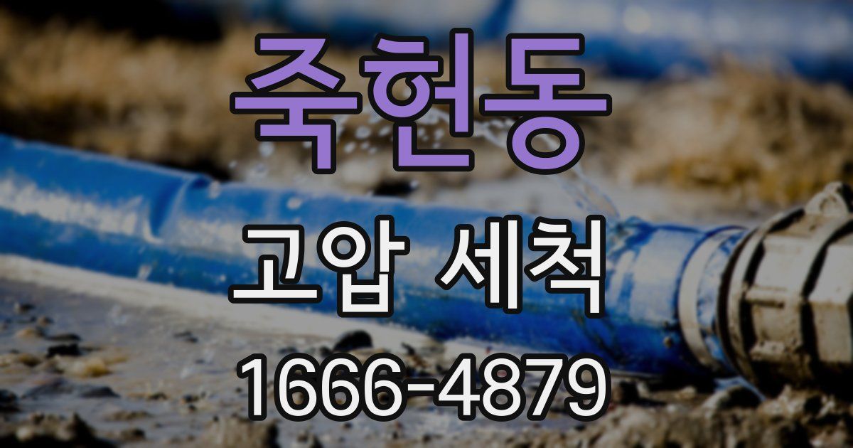 죽헌동 고압 세척