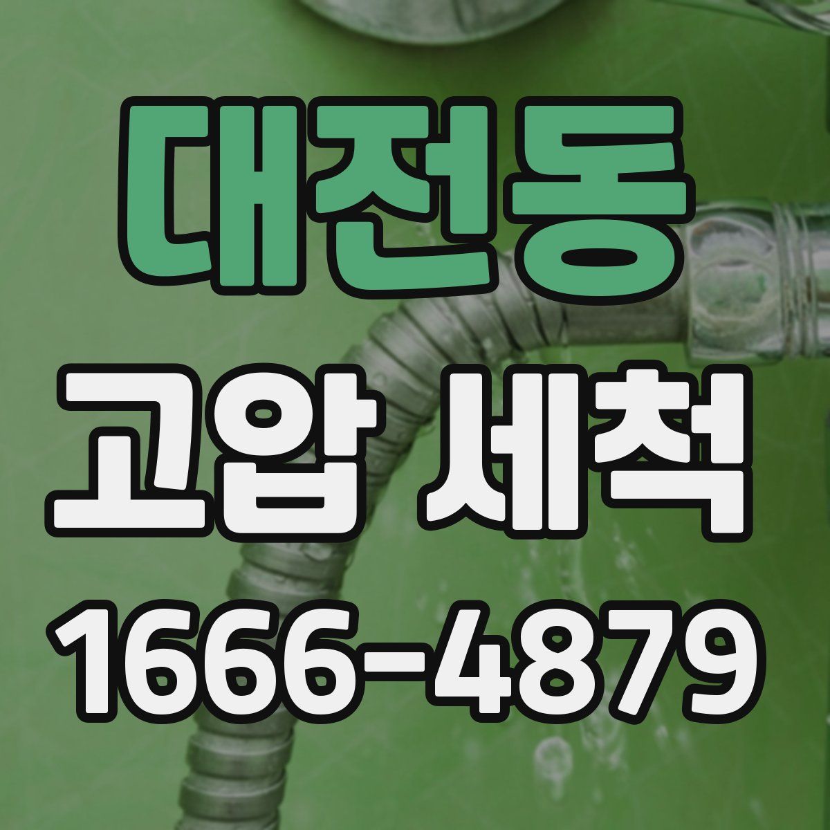 대전동 고압 세척