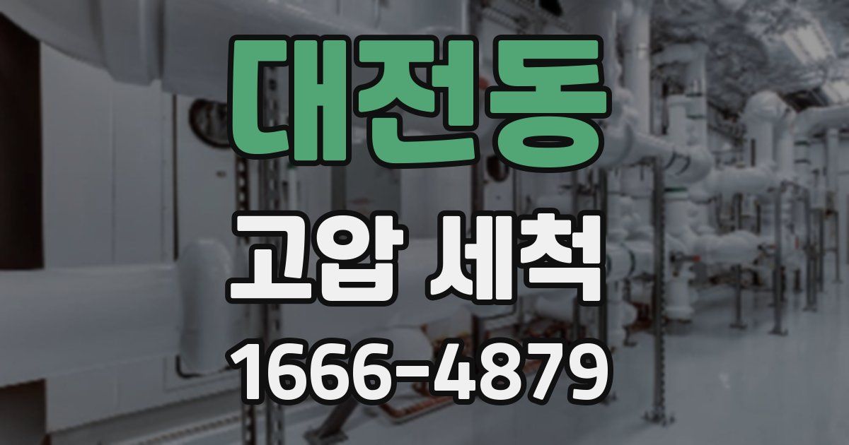 대전동 고압 세척