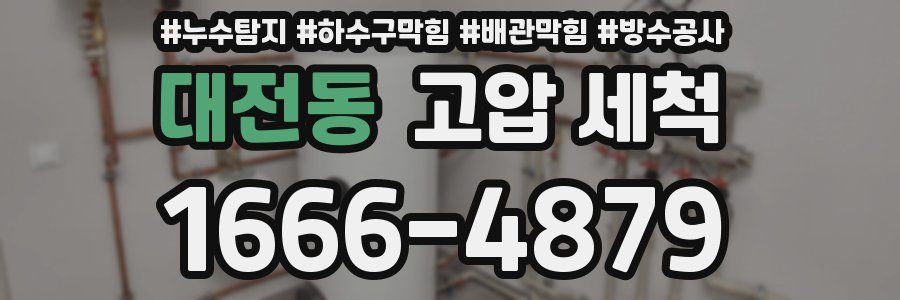 대전동 고압 세척