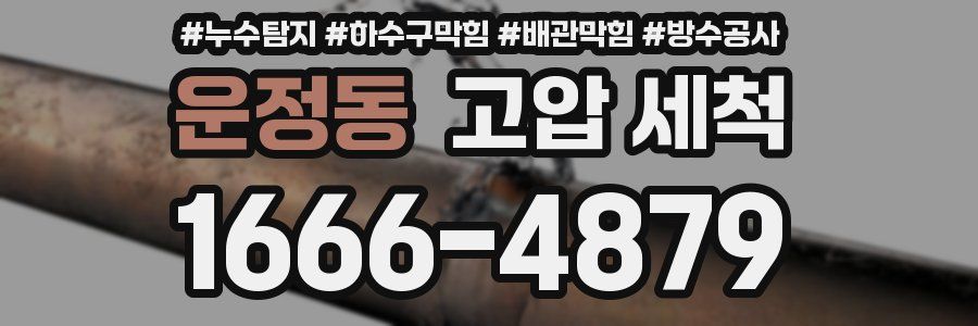 운정동 고압 세척