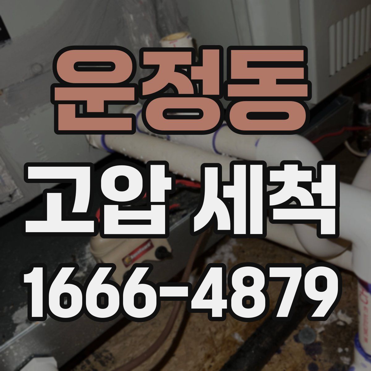 운정동 고압 세척