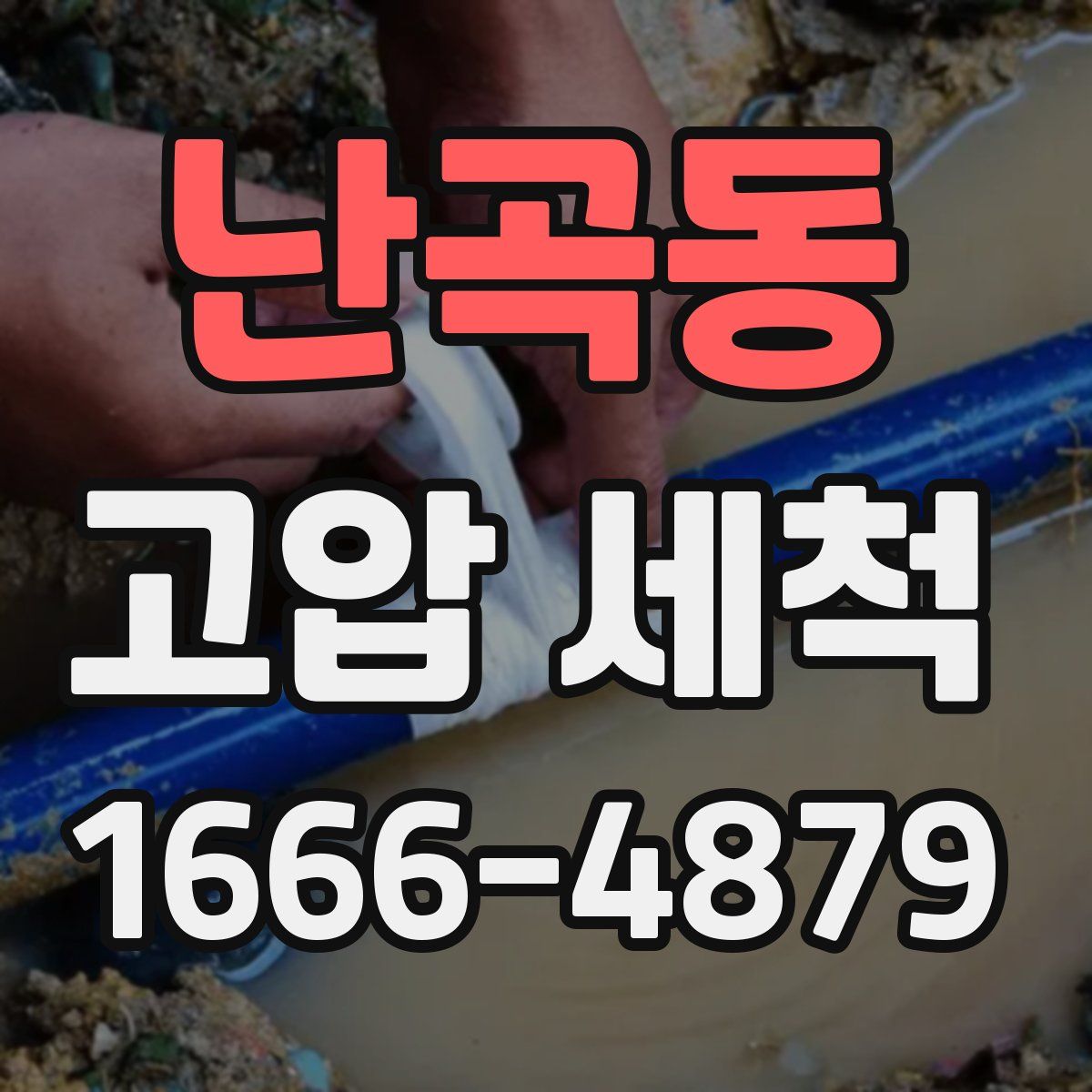 난곡동 고압 세척