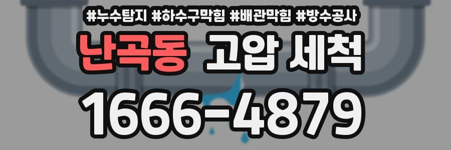 난곡동 고압 세척