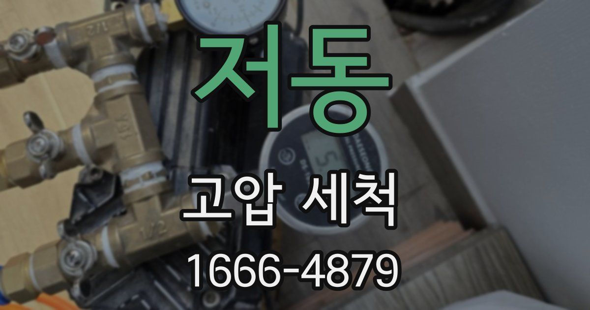 저동 고압 세척