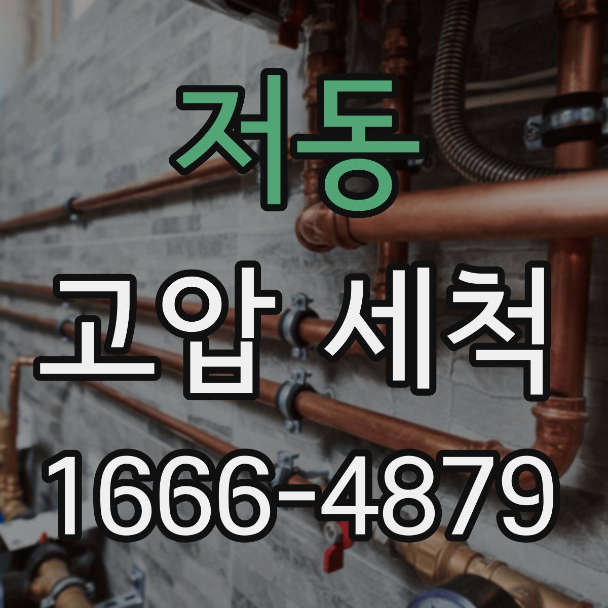 저동 고압 세척