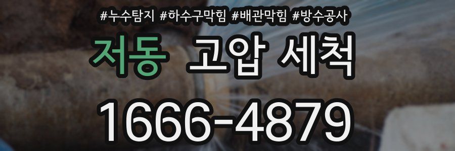 저동 고압 세척