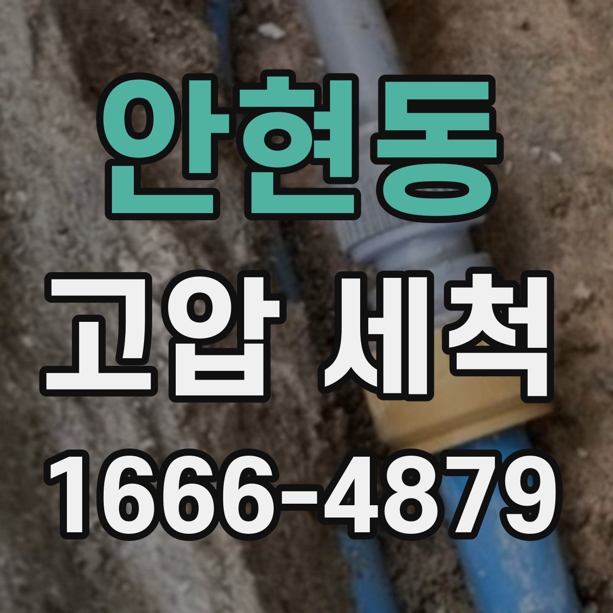 안현동 고압 세척