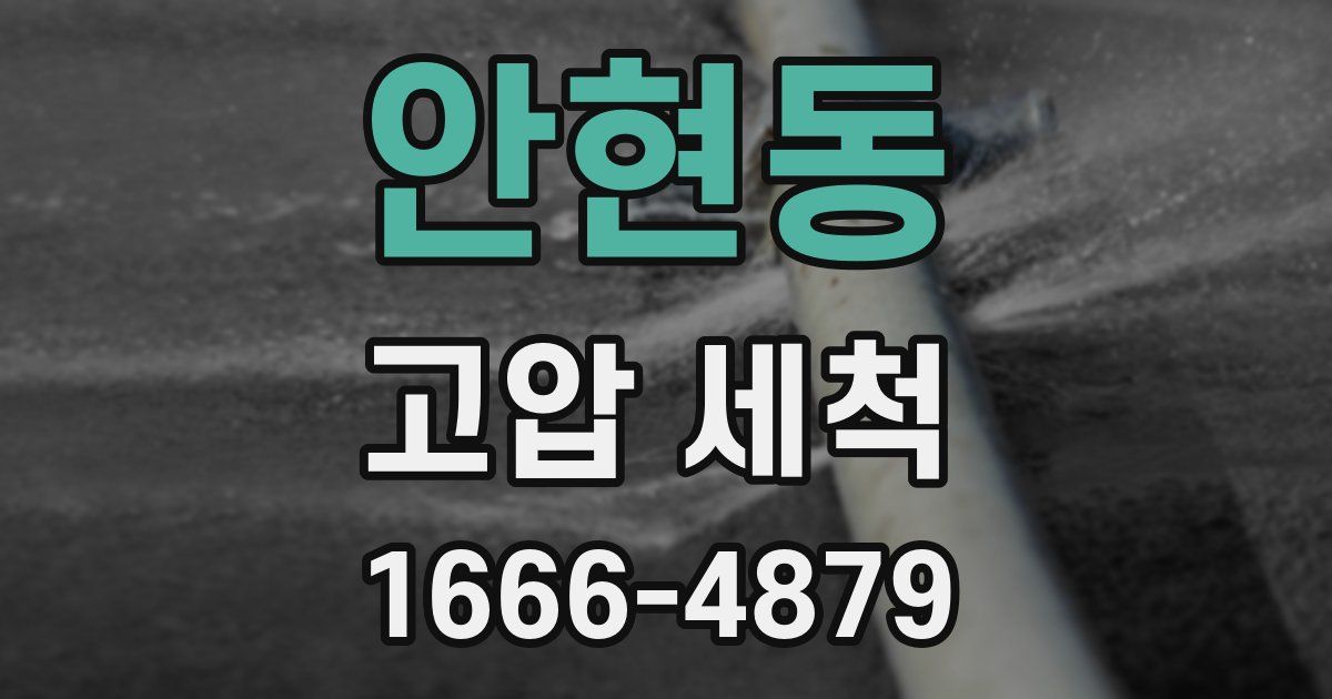 안현동 고압 세척