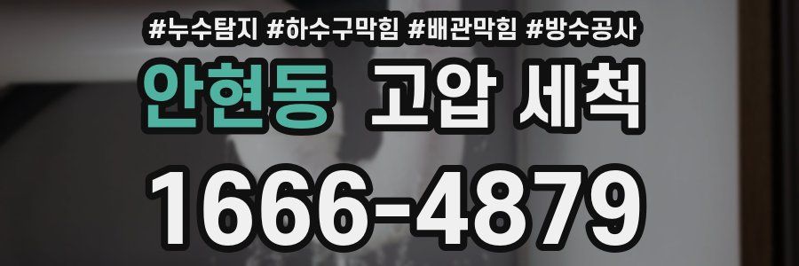안현동 고압 세척
