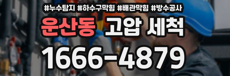 운산동 고압 세척