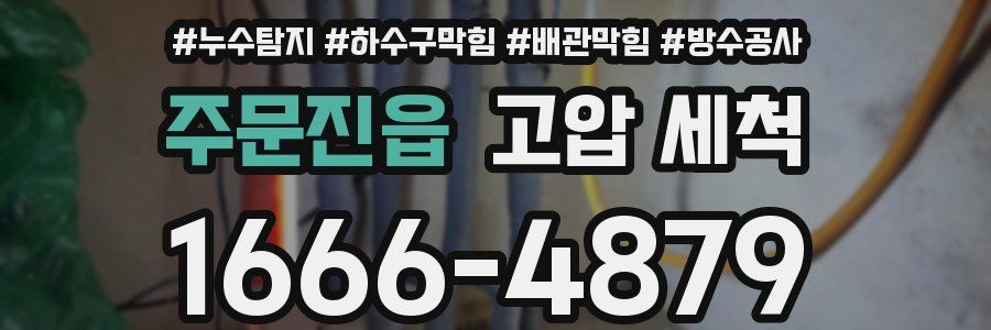 주문진읍 고압 세척