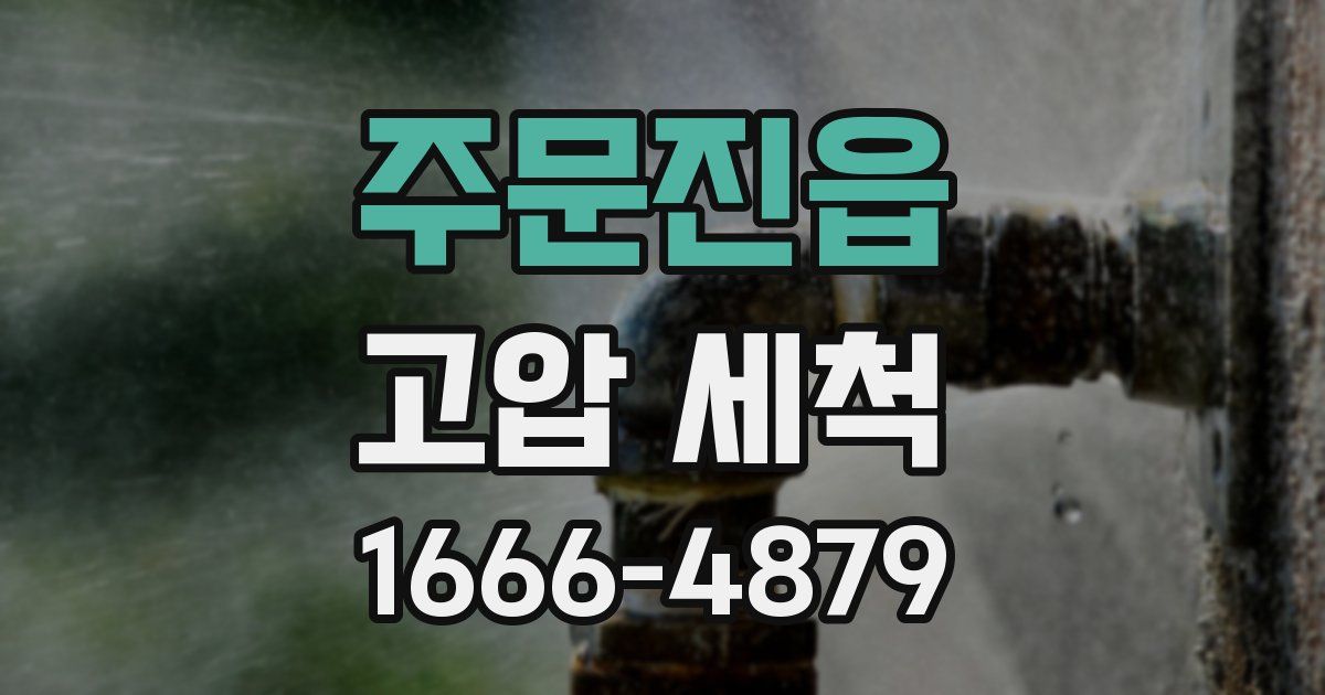 주문진읍 고압 세척