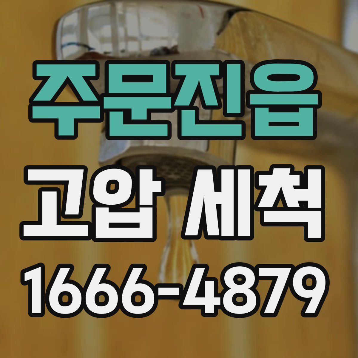 주문진읍 고압 세척