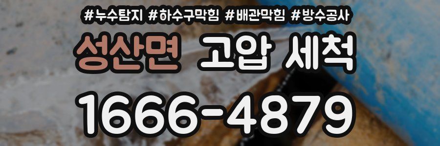 성산면 고압 세척
