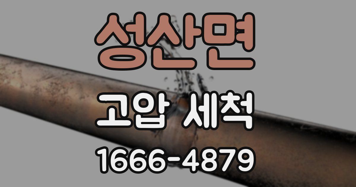 성산면 고압 세척