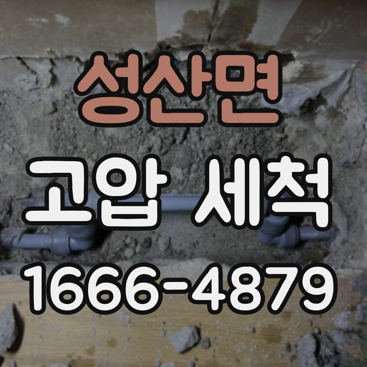 성산면 고압 세척