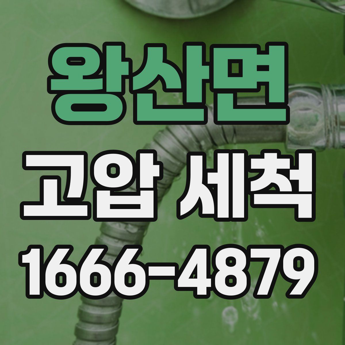 왕산면 고압 세척