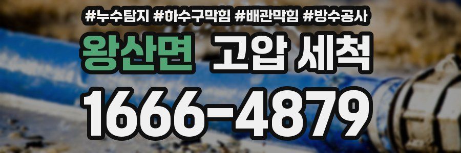 왕산면 고압 세척