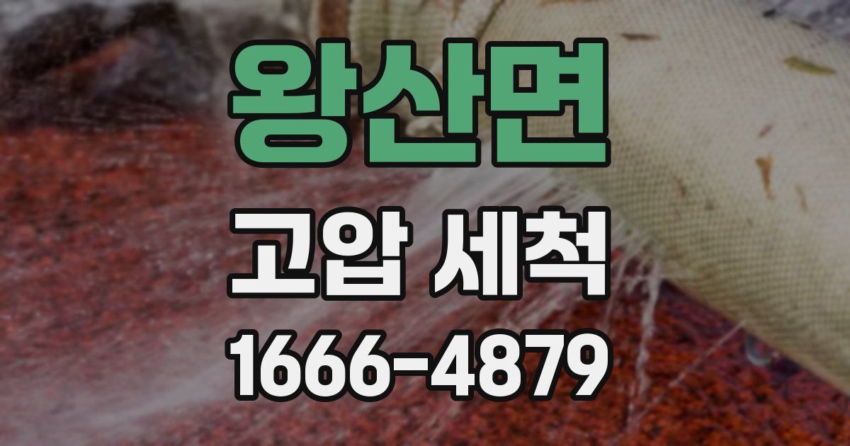 왕산면 고압 세척