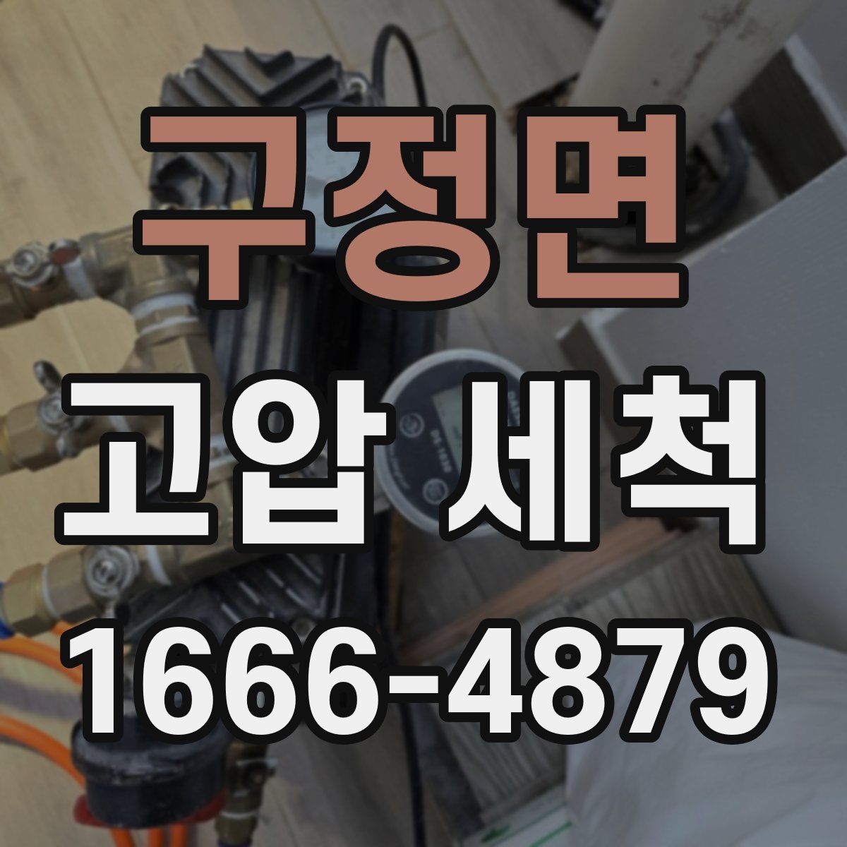 구정면 고압 세척