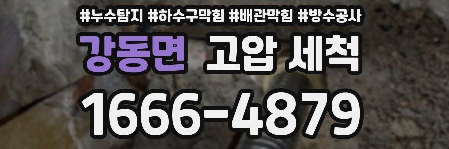 강동면 고압 세척