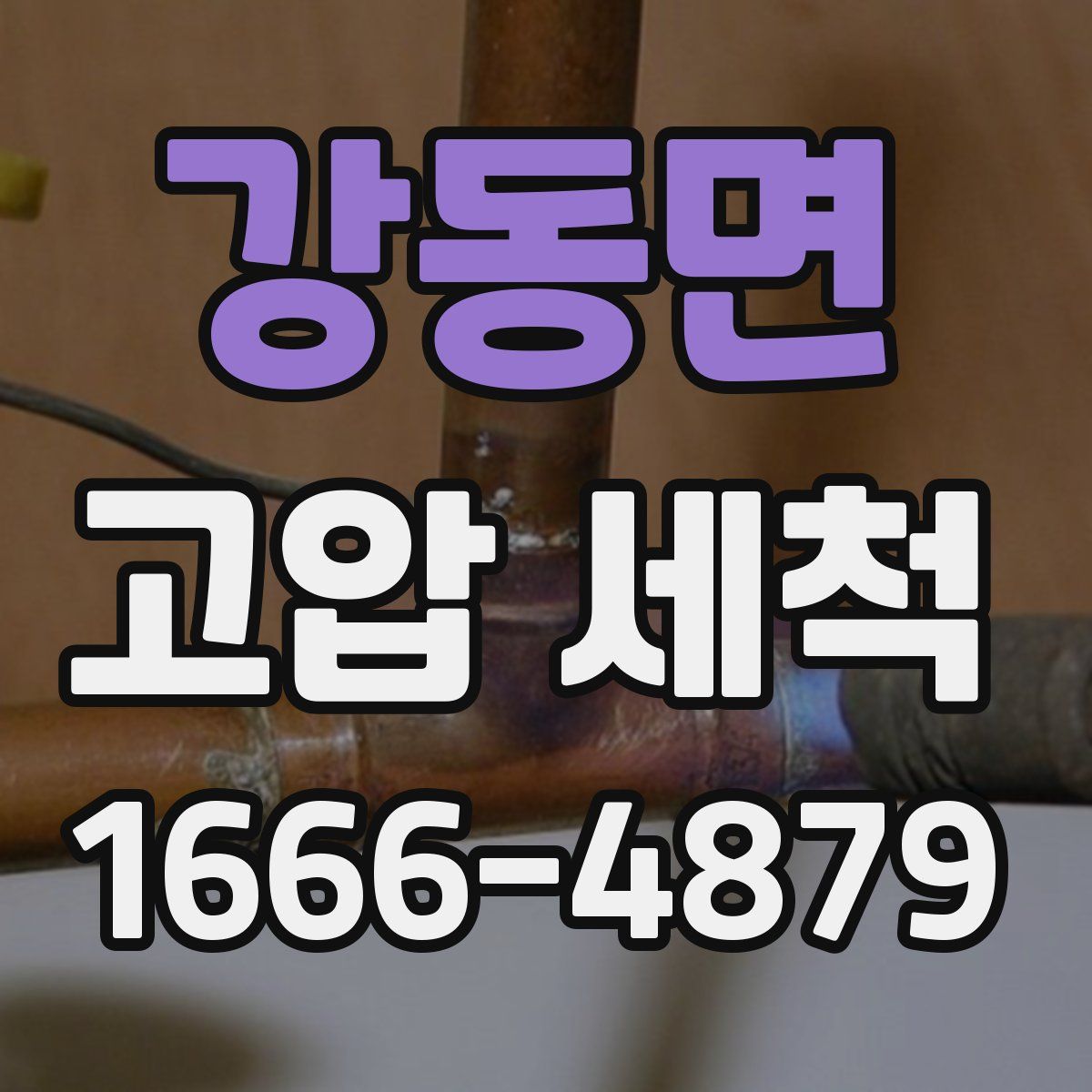 강동면 고압 세척