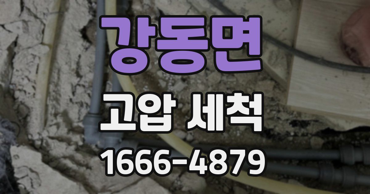 강동면 고압 세척