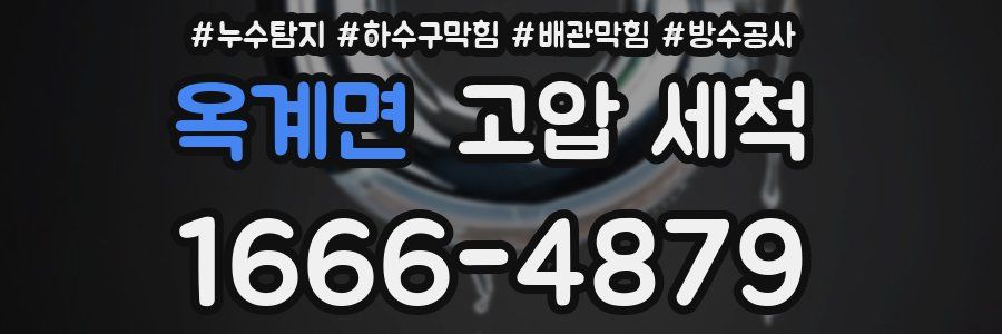 옥계면 고압 세척