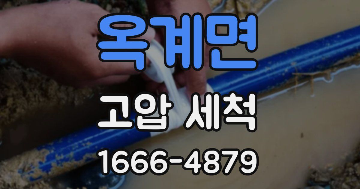 옥계면 고압 세척