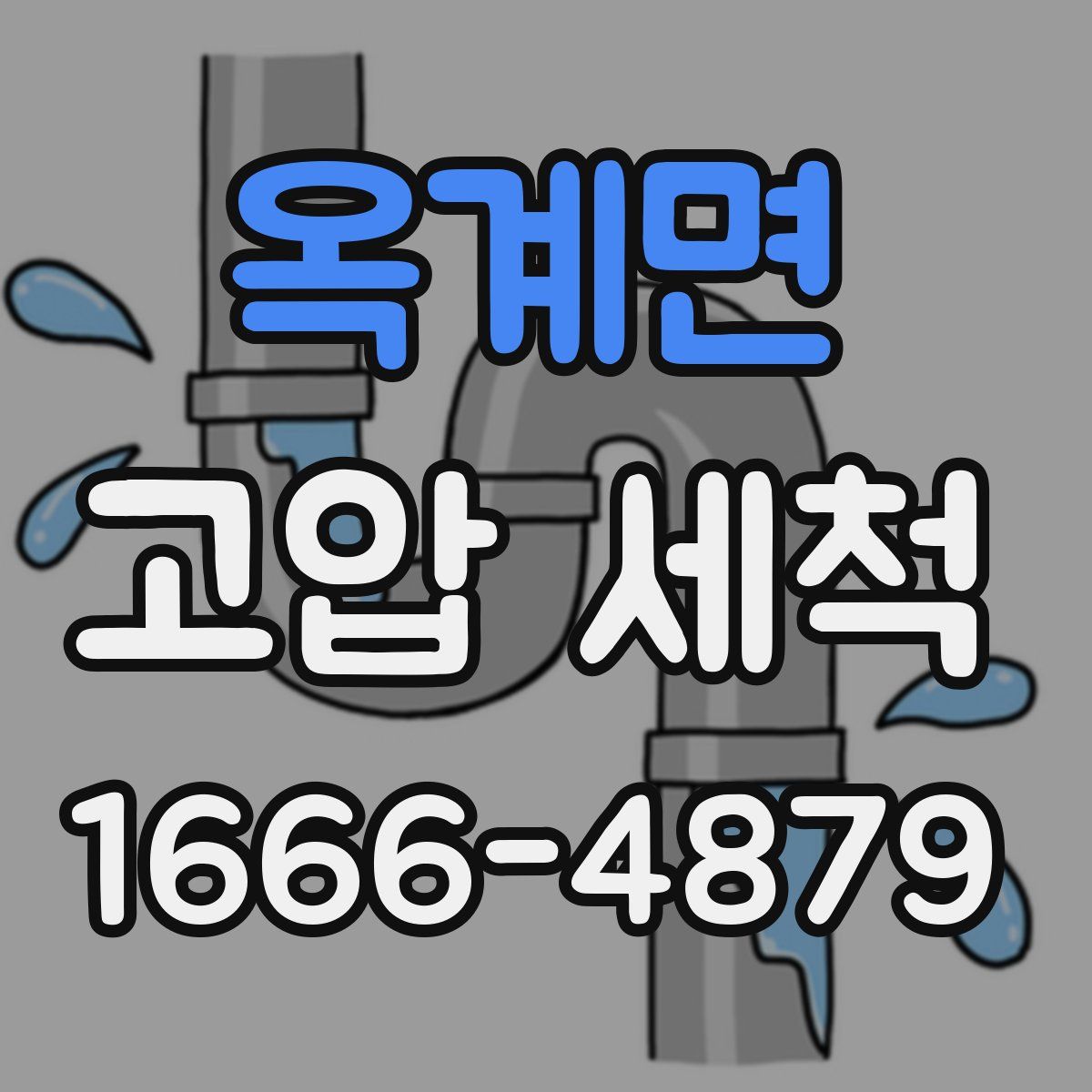 옥계면 고압 세척